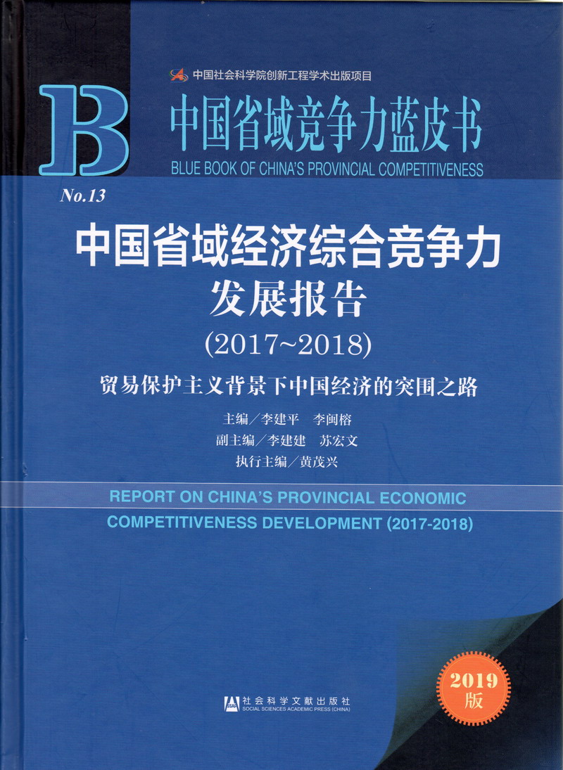 男人用力挤女人的逼软件下载网址中国省域经济综合竞争力发展报告（2017-2018）