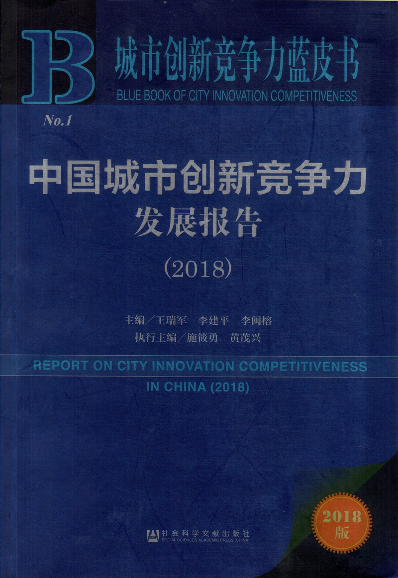 女人撸男人的鸡中国城市创新竞争力发展报告（2018）